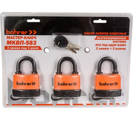 Набор замков BOHRER Мастер-Ключ МКВП-583 влагозащищенные, 3 замка + 3 ключа 71050583