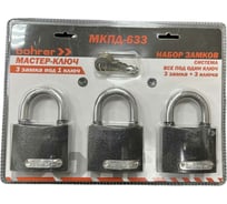 Набор замков BOHRER Мастер-Ключ МКПД-633 дужка сталь, 3 замка + 3 ключа 71010633