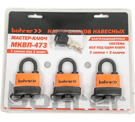 Набор замков BOHRER Мастер-Ключ МКВП-473 влагозащищенные, 3 замка + 3 ключа 71050473