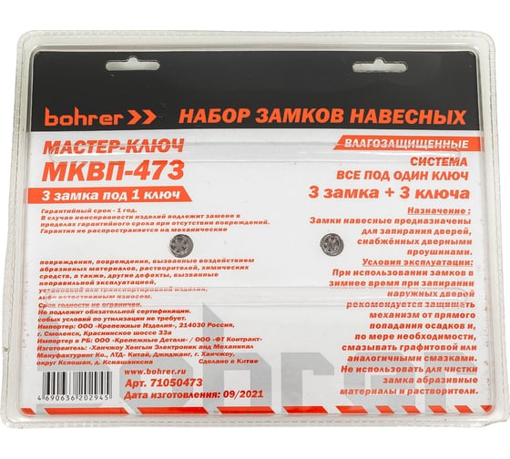 Набор замков BOHRER Мастер-Ключ МКВП-473 влагозащищенные, 3 замка + 3 ключа 71050473