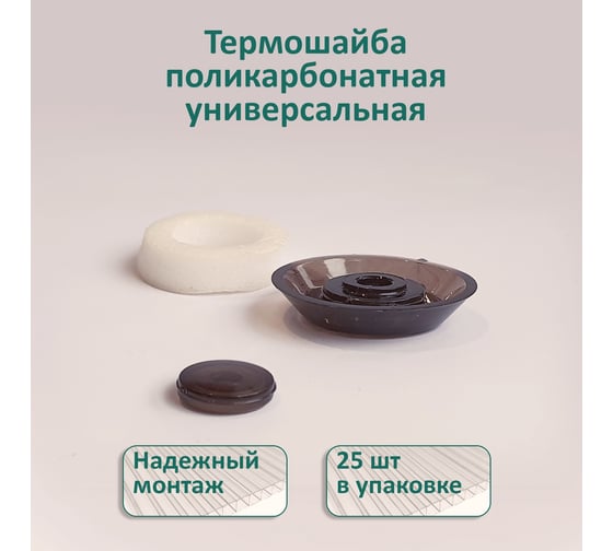 Универсальная термошайба ЭНТЕН D38, комплект с прокладкой, бронза, уф-защита, 25 шт. 059