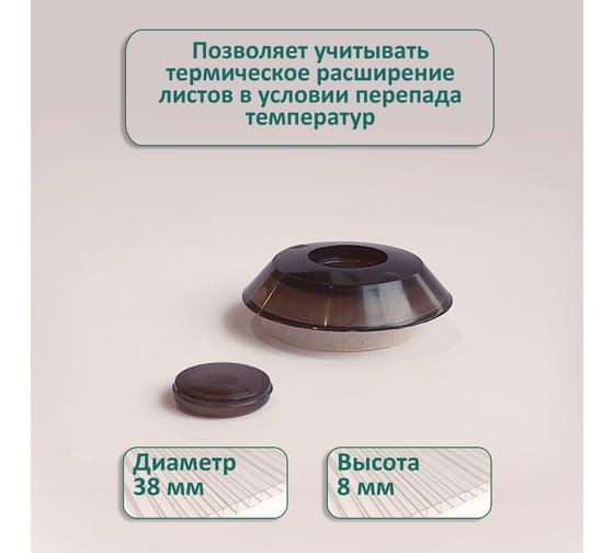 Универсальная термошайба ЭНТЕН D38, комплект с прокладкой, бронза, уф-защита, 25 шт. 059