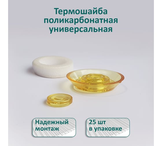 Универсальная термошайба ЭНТЕН D38, комплект с прокладкой, желтая, уф-защита, 25 шт. 061