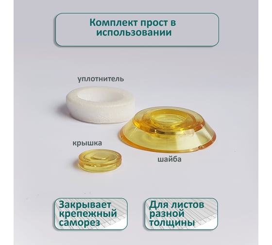 Универсальная термошайба ЭНТЕН D38, комплект с прокладкой, желтая, уф-защита, 25 шт. 061