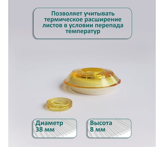 Универсальная термошайба ЭНТЕН D38, комплект с прокладкой, желтая, уф-защита, 25 шт. 061