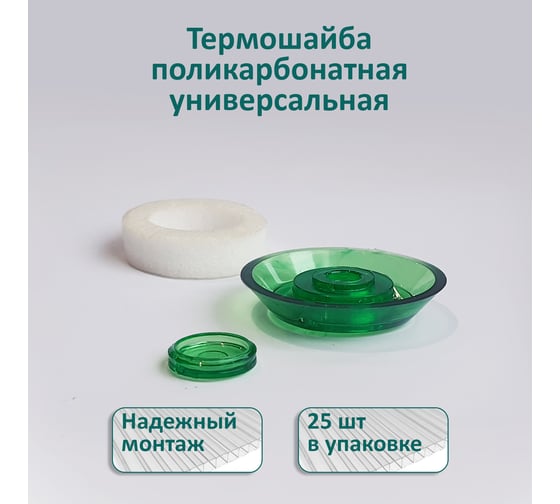 Универсальная термошайба ЭНТЕН D38, комплект с прокладкой, зеленая, уф-защита, 25 шт. 062