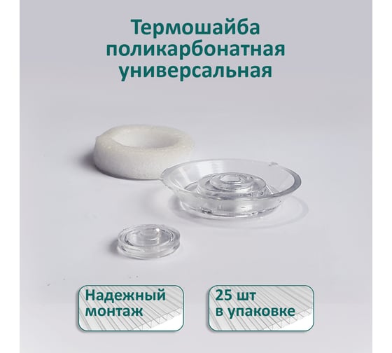 Универсальная термошайба ЭНТЕН D38, комплект с прокладкой, прозрачная, уф-защита, 25 шт. 058