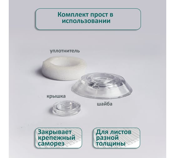 Универсальная термошайба ЭНТЕН D38, комплект с прокладкой, прозрачная, уф-защита, 25 шт. 058