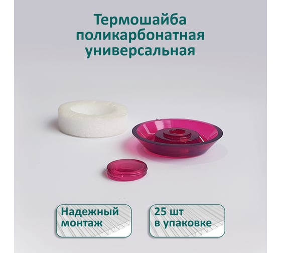 Универсальная термошайба ЭНТЕН D38, комплект с прокладкой, гранат, уф-защита, 25 шт. 063