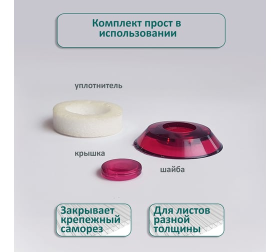 Универсальная термошайба ЭНТЕН D38, комплект с прокладкой, гранат, уф-защита, 25 шт. 063