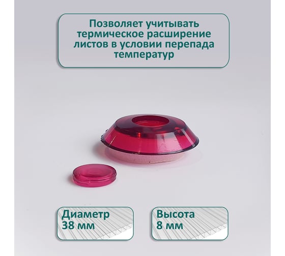 Универсальная термошайба ЭНТЕН D38, комплект с прокладкой, гранат, уф-защита, 25 шт. 063