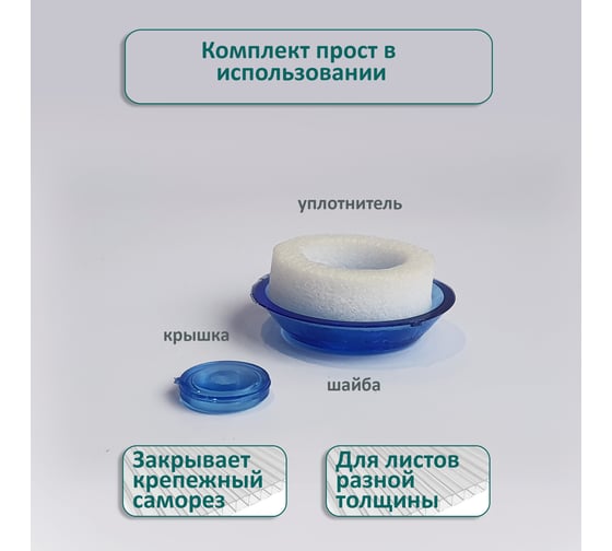 Универсальная термошайба ЭНТЕН D38, комплект с прокладкой, синяя, уф-защита, 25 шт. 068