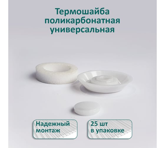 Универсальная термошайба ЭНТЕН D38, комплект с прокладкой, молочная, уф-защита, 25 шт. 066