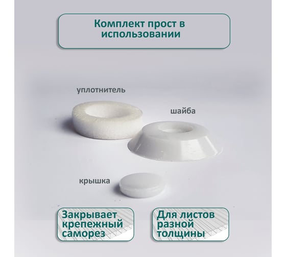 Универсальная термошайба ЭНТЕН D38, комплект с прокладкой, молочная, уф-защита, 25 шт. 066