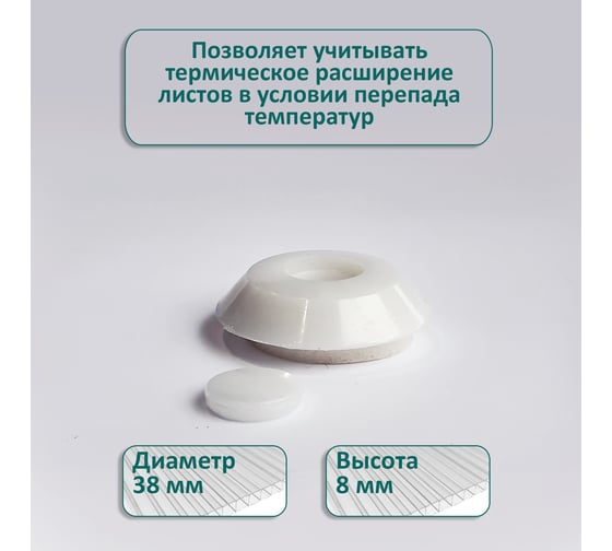 Универсальная термошайба ЭНТЕН D38, комплект с прокладкой, молочная, уф-защита, 25 шт. 066