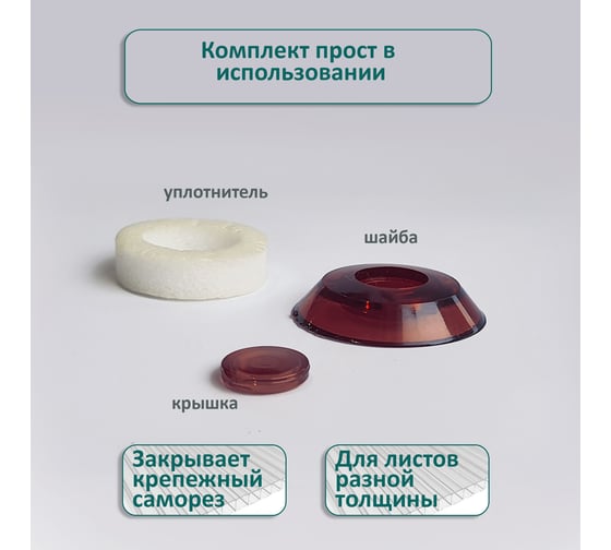 Универсальная термошайба ЭНТЕН D38, комплект с прокладкой, коричневая, уф-защита, 25 шт. 060