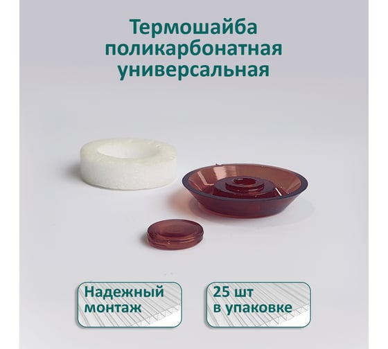 Универсальная термошайба ЭНТЕН D38, комплект с прокладкой, коричневая, уф-защита, 25 шт. 060
