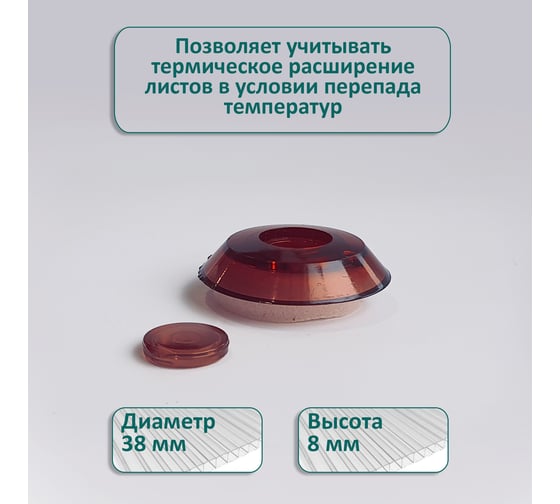 Универсальная термошайба ЭНТЕН D38, комплект с прокладкой, коричневая, уф-защита, 25 шт. 060