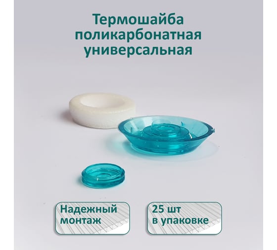 Универсальная термошайба ЭНТЕН D38, комплект с прокладкой, бирюза, уф-защита, 25 шт. 064