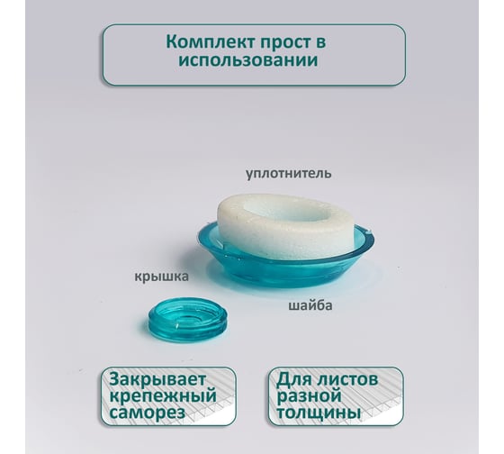 Универсальная термошайба ЭНТЕН D38, комплект с прокладкой, бирюза, уф-защита, 25 шт. 064