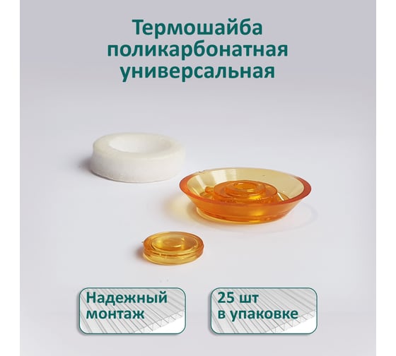 Универсальная термошайба ЭНТЕН D38, комплект с прокладкой, оранжевая, уф-защита, 25 шт. 067