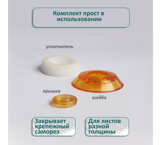 Универсальная термошайба ЭНТЕН D38, комплект с прокладкой, оранжевая, уф-защита, 25 шт. 067