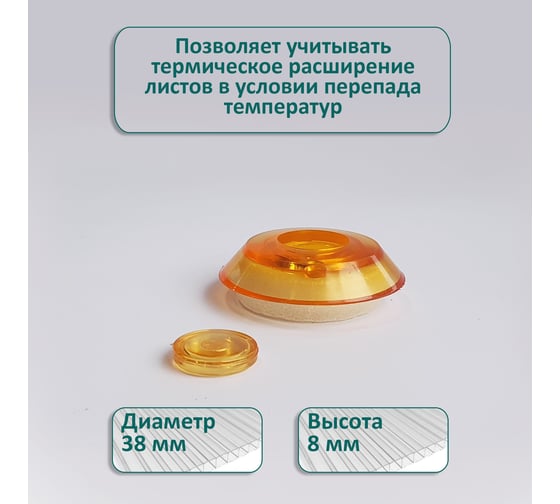 Универсальная термошайба ЭНТЕН D38, комплект с прокладкой, оранжевая, уф-защита, 25 шт. 067