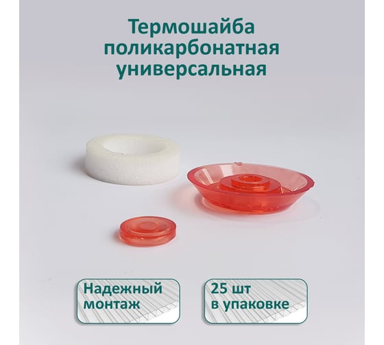 Универсальная термошайба ЭНТЕН D38, комплект с прокладкой, красная, уф-защита, 25 шт. 065