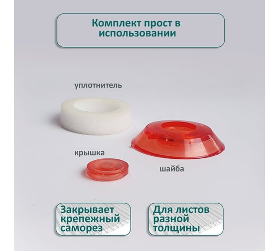 Универсальная термошайба ЭНТЕН D38, комплект с прокладкой, красная, уф-защита, 25 шт. 065
