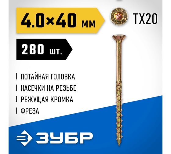 Конструкционные саморезы ЗУБР КС-П 40x4.0 мм, 280 шт., желтый цинк 30041-40-040
