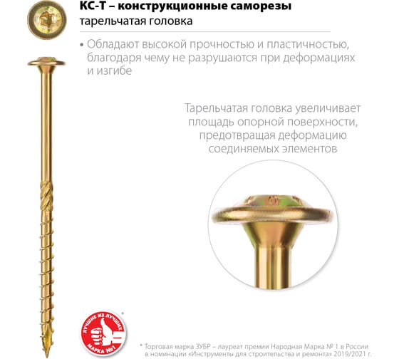 Конструкционные саморезы ЗУБР КС-Т 140x6.0 мм, 100 шт., желтый цинк 30051-60-140