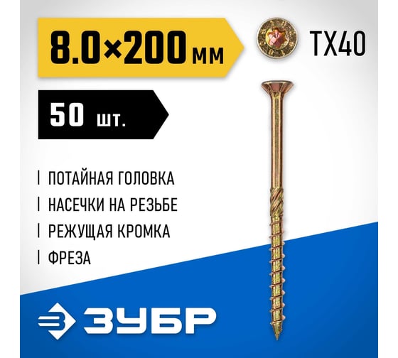 Конструкционные саморезы ЗУБР КС-П 200x8.0 мм, 50 шт., желтый цинк 30041-80-200
