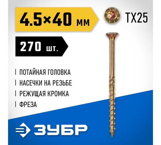Конструкционные саморезы ЗУБР КС-П 40x4.5 мм, 270 шт., желтый цинк 30041-45-040