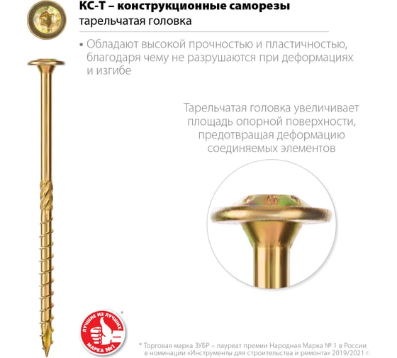 Конструкционные саморезы ЗУБР КС-Т 70x6.0 мм, 100 шт., желтый цинк 30051-60-070