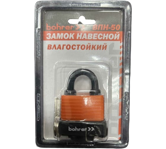 Навесной замок BOHRER ВПН-50 влагостойкий, дужка сталь, 3 ключа 71050501