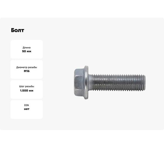 Болт Wurth 6KT 10.9 SW22 P3E M16x1,5x50 упак. 50 шт. 026321650 026321650 092 50