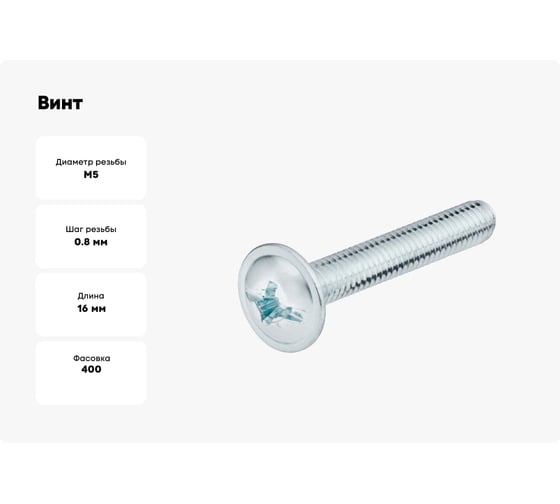 Винт Промрукав M5x16, DIN 967, 400 шт. PR08.3539