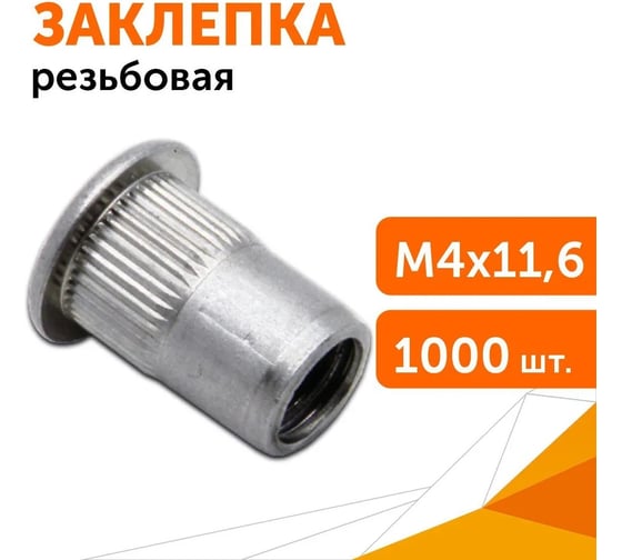 Резьбовая стальная заклепка Промрукав оцинкованная, цилиндр, М4x0,7x11,6, 100 шт. PR08.4989