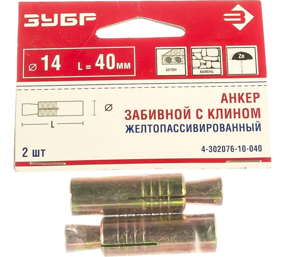 Анкер с клином желтопассивированный 2 шт. (14х40 мм; М10; ТФ6) ЗУБР 4-302076-10-040