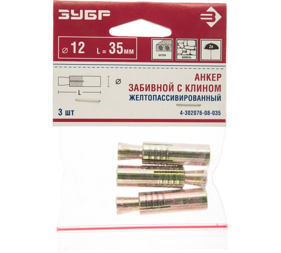 Анкер с клином желтопассивированный 3 шт. (12х35 мм; М8; ТФ6) ЗУБР 4-302076-08-035