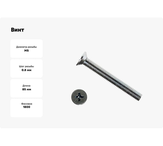Винт КРЕП-КОМП потайной, цинк, DIN 965, 5х85 1800 шт. вп585