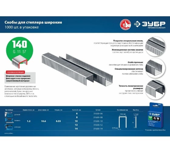 Скобы закаленные «зеленые» 1000 шт. (тип 140; 8 мм) Зубр 31630-08_z01