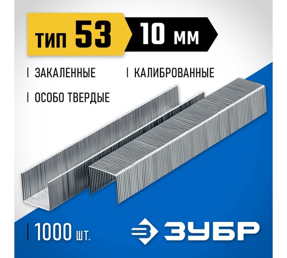 Узкие скобы для степлера ЗУБР Профессионал тип 53, 10 мм, 1000 шт 31620-10_z01