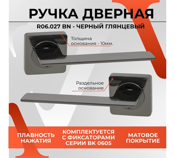 Ручка на раздельном основании VЕTTORE R06.027 BN черный никель 20262