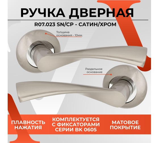 Ручка на раздельном основании VЕTTORE R07.023 SN/CP сатин/хром 20210