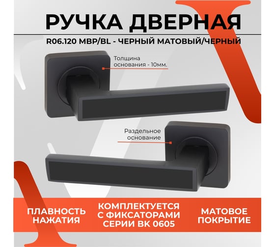 Ручка на раздельном основании VЕTTORE R06.120 MBP/BL черный матовый/черная вставка 20245