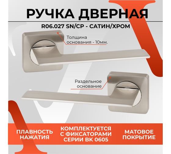 Ручка на раздельном основании VЕTTORE R06.027 SN/CP сатин/хром 20263