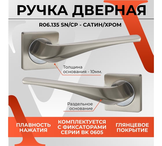 Ручка на раздельном основании VЕTTORE R06.135 SN/CP сатин/хром 20529