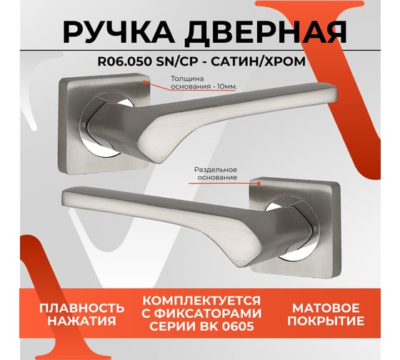 Ручка на раздельном основании VЕTTORE R06.050 SN/CP сатин/хром 20459