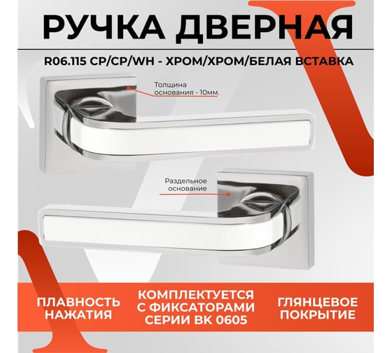 Ручка на раздельном основании VЕTTORE R06.115 CP/CP/WH хром/хром/белый 20240